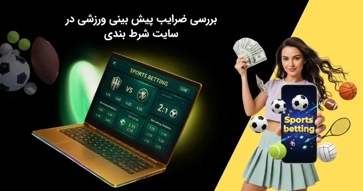 شرایط ضرایب ورزشی در سایت شرط بندی
