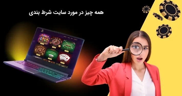 آشنایی کامل با سایت شرط بندی