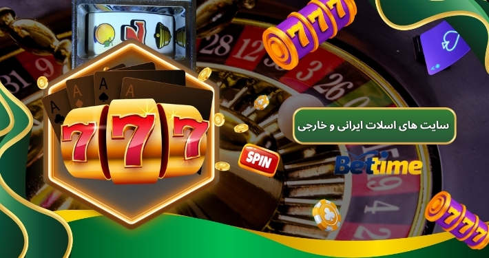 مقایسه سایت های اسلات ایرانی و خارجی