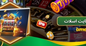 بهترین سایت اسلات خارجی با اسپین رایگان برای کاربران ایرانی
