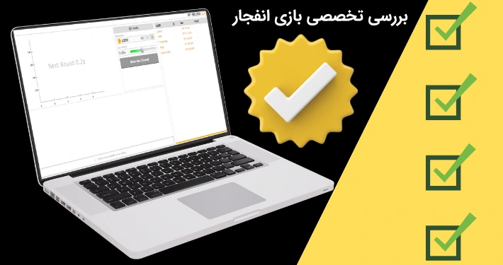 بررسی بازی انفجار