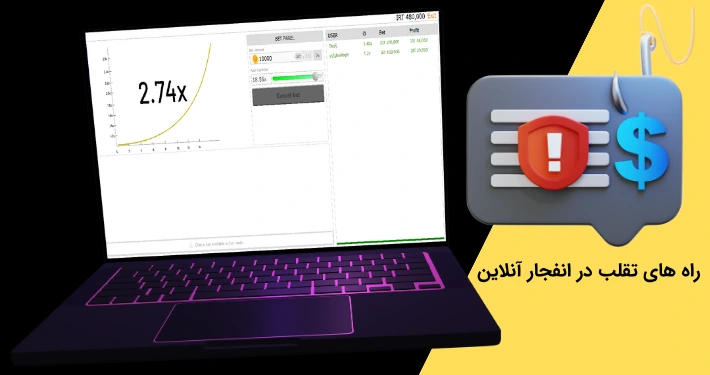 راه های تقلب در بازی انفجار