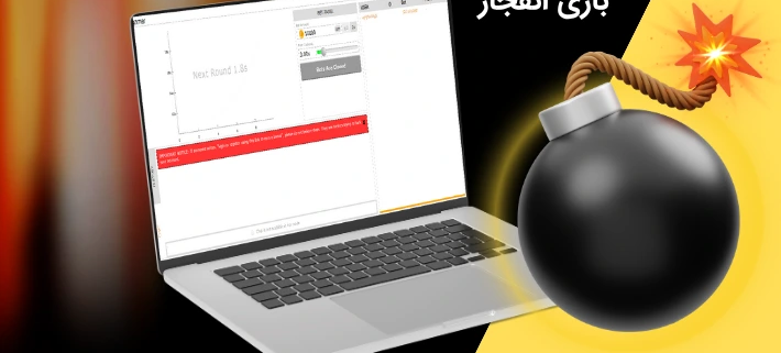 بازی انفجار